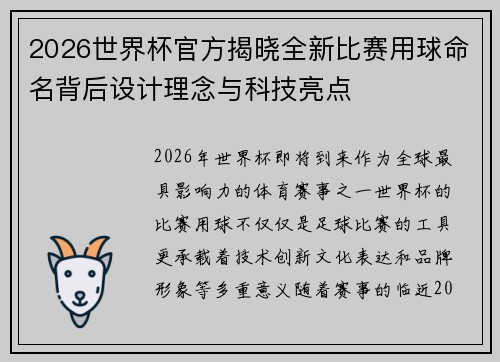 2026世界杯官方揭晓全新比赛用球命名背后设计理念与科技亮点