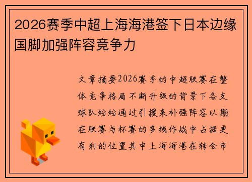 2026赛季中超上海海港签下日本边缘国脚加强阵容竞争力