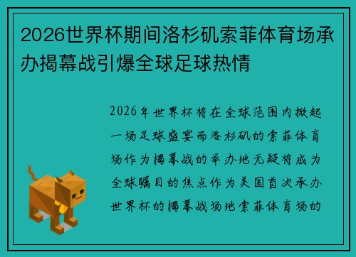 2026世界杯期间洛杉矶索菲体育场承办揭幕战引爆全球足球热情 2026世界杯期间洛杉矶索菲体育场承办揭幕战引爆全球足球热情