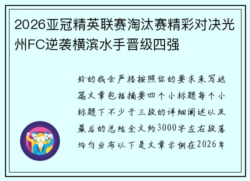 2026亚冠精英联赛淘汰赛精彩对决光州FC逆袭横滨水手晋级四强