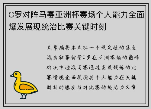 C罗对阵马赛亚洲杯赛场个人能力全面爆发展现统治比赛关键时刻