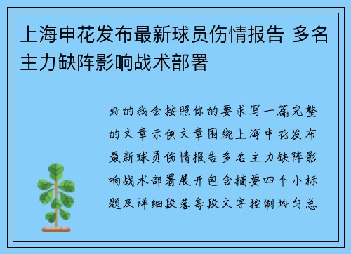 上海申花发布最新球员伤情报告 多名主力缺阵影响战术部署