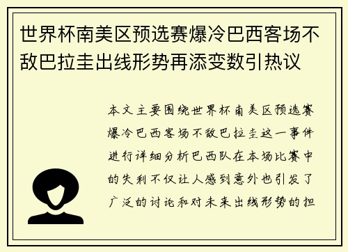 世界杯南美区预选赛爆冷巴西客场不敌巴拉圭出线形势再添变数引热议