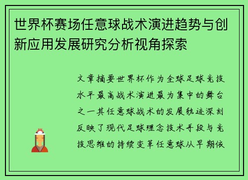 世界杯赛场任意球战术演进趋势与创新应用发展研究分析视角探索