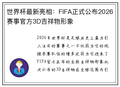 世界杯最新亮相：FIFA正式公布2026赛事官方3D吉祥物形象