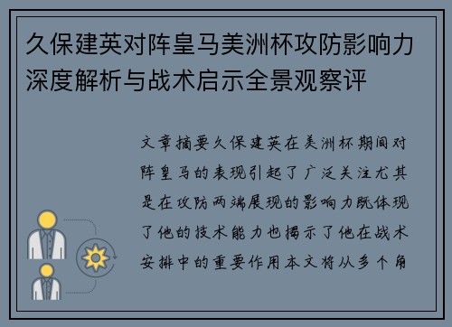久保建英对阵皇马美洲杯攻防影响力深度解析与战术启示全景观察评