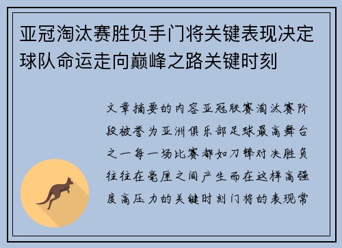亚冠淘汰赛胜负手门将关键表现决定球队命运走向巅峰之路关键时刻