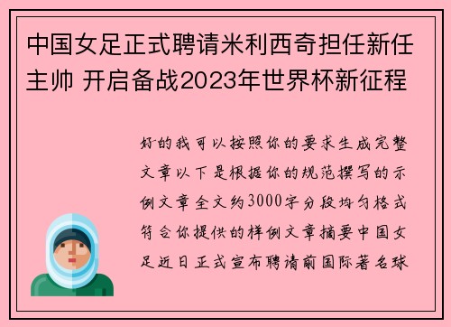 中国女足正式聘请米利西奇担任新任主帅 开启备战2023年世界杯新征程