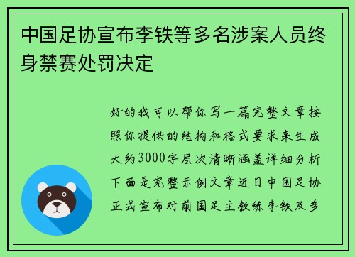中国足协宣布李铁等多名涉案人员终身禁赛处罚决定