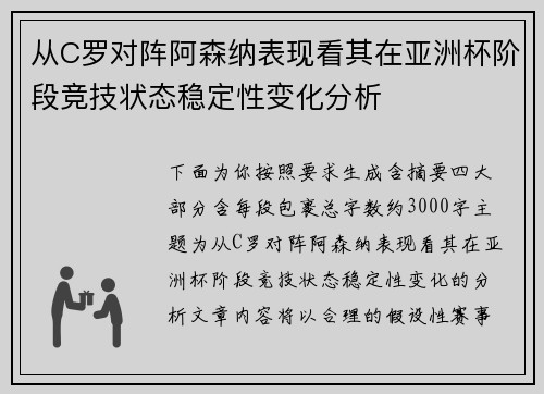 从C罗对阵阿森纳表现看其在亚洲杯阶段竞技状态稳定性变化分析