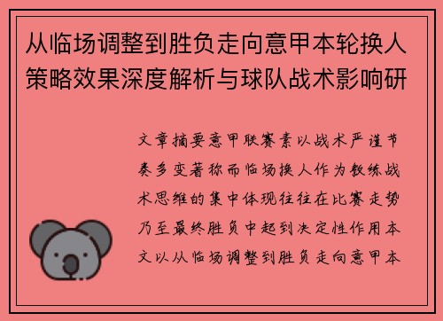 从临场调整到胜负走向意甲本轮换人策略效果深度解析与球队战术影响研究