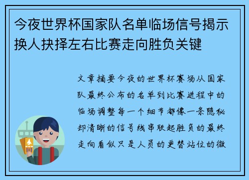 今夜世界杯国家队名单临场信号揭示换人抉择左右比赛走向胜负关键