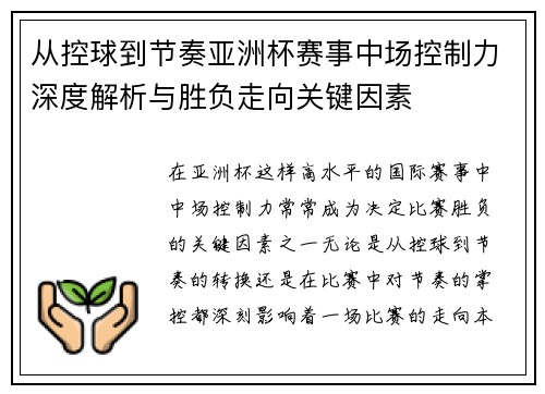 从控球到节奏亚洲杯赛事中场控制力深度解析与胜负走向关键因素
