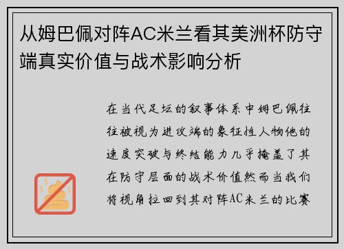 从姆巴佩对阵AC米兰看其美洲杯防守端真实价值与战术影响分析