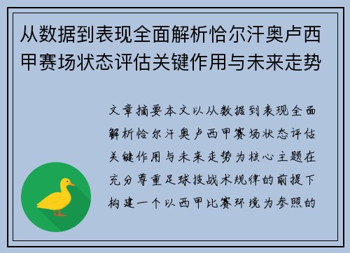 从数据到表现全面解析恰尔汗奥卢西甲赛场状态评估关键作用与未来走势