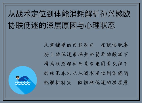从战术定位到体能消耗解析孙兴慜欧协联低迷的深层原因与心理状态