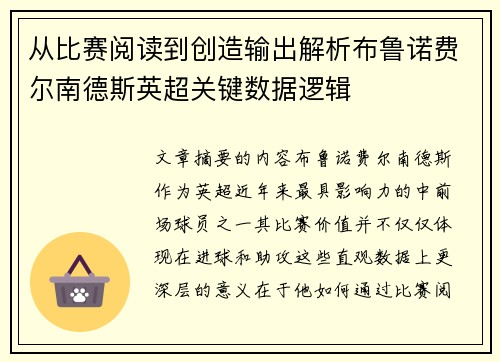 从比赛阅读到创造输出解析布鲁诺费尔南德斯英超关键数据逻辑