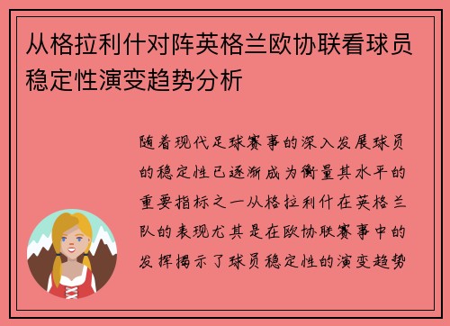 从格拉利什对阵英格兰欧协联看球员稳定性演变趋势分析