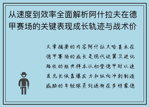 从速度到效率全面解析阿什拉夫在德甲赛场的关键表现成长轨迹与战术价值