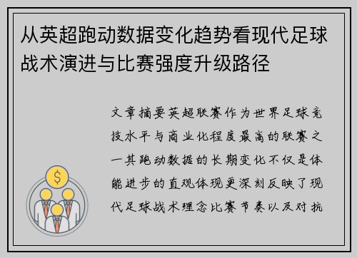 从英超跑动数据变化趋势看现代足球战术演进与比赛强度升级路径
