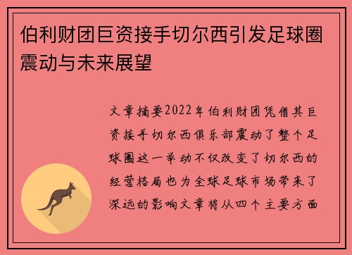 伯利财团巨资接手切尔西引发足球圈震动与未来展望