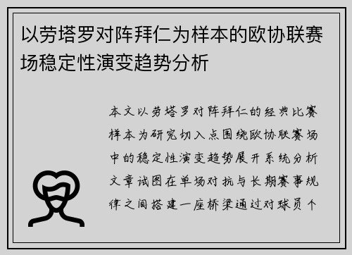 以劳塔罗对阵拜仁为样本的欧协联赛场稳定性演变趋势分析