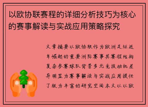 以欧协联赛程的详细分析技巧为核心的赛事解读与实战应用策略探究