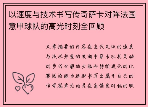 以速度与技术书写传奇萨卡对阵法国意甲球队的高光时刻全回顾