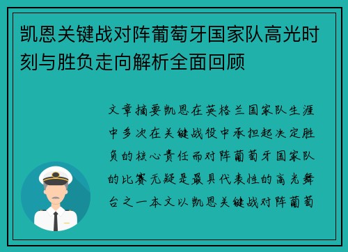 凯恩关键战对阵葡萄牙国家队高光时刻与胜负走向解析全面回顾