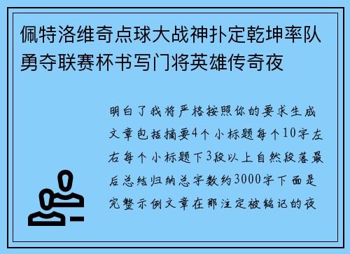 佩特洛维奇点球大战神扑定乾坤率队勇夺联赛杯书写门将英雄传奇夜