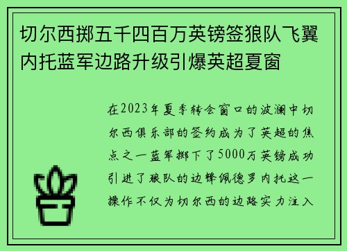 切尔西掷五千四百万英镑签狼队飞翼内托蓝军边路升级引爆英超夏窗