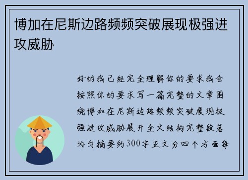 博加在尼斯边路频频突破展现极强进攻威胁