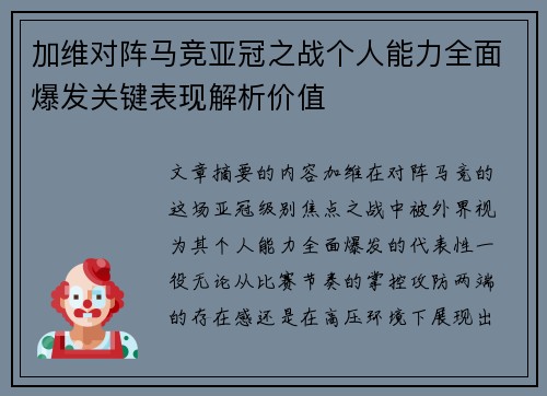 加维对阵马竞亚冠之战个人能力全面爆发关键表现解析价值