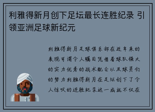 利雅得新月创下足坛最长连胜纪录 引领亚洲足球新纪元 利雅得新月创下足坛最长连胜纪录 引领亚洲足球新纪元