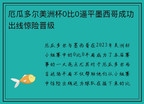 厄瓜多尔美洲杯0比0逼平墨西哥成功出线惊险晋级