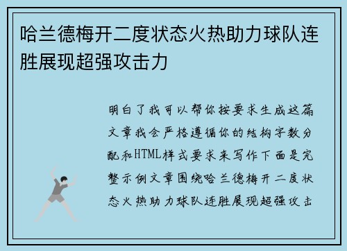 哈兰德梅开二度状态火热助力球队连胜展现超强攻击力