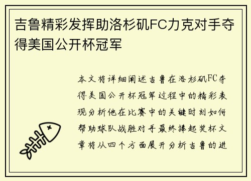 吉鲁精彩发挥助洛杉矶FC力克对手夺得美国公开杯冠军