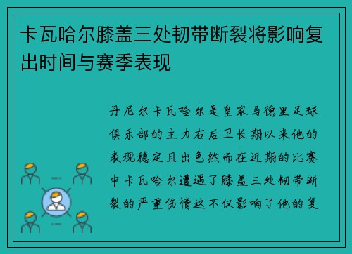卡瓦哈尔膝盖三处韧带断裂将影响复出时间与赛季表现 卡瓦哈尔膝盖三处韧带断裂将影响复出时间与赛季表现