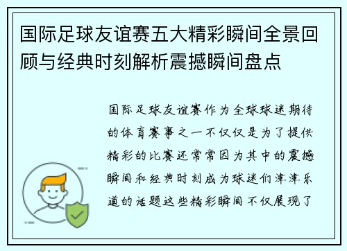 国际足球友谊赛五大精彩瞬间全景回顾与经典时刻解析震撼瞬间盘点