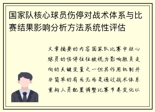 国家队核心球员伤停对战术体系与比赛结果影响分析方法系统性评估 国家队核心球员伤停对战术体系与比赛结果影响分析方法系统性评估