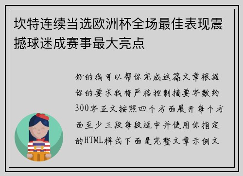 坎特连续当选欧洲杯全场最佳表现震撼球迷成赛事最大亮点