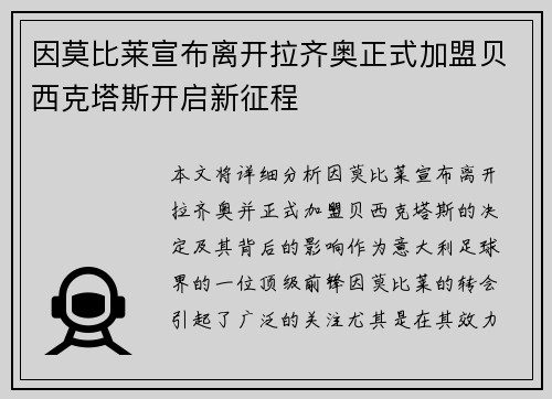因莫比莱宣布离开拉齐奥正式加盟贝西克塔斯开启新征程
