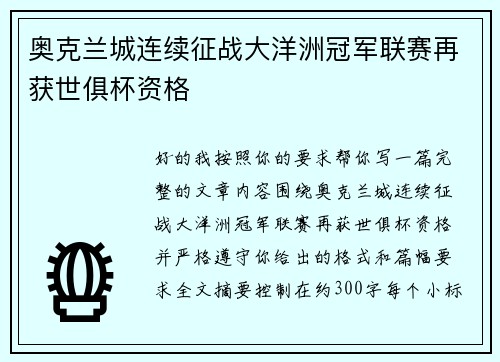 奥克兰城连续征战大洋洲冠军联赛再获世俱杯资格