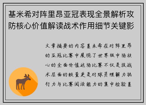 基米希对阵里昂亚冠表现全景解析攻防核心价值解读战术作用细节关键影响