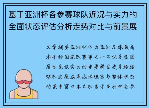 基于亚洲杯各参赛球队近况与实力的全面状态评估分析走势对比与前景展望