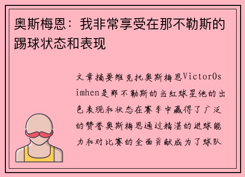 奥斯梅恩：我非常享受在那不勒斯的踢球状态和表现