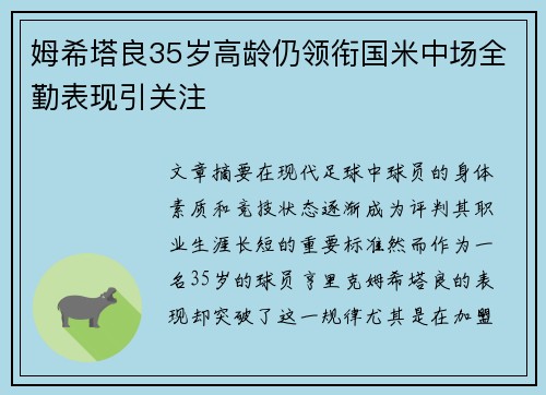 姆希塔良35岁高龄仍领衔国米中场全勤表现引关注 姆希塔良35岁高龄仍领衔国米中场全勤表现引关注