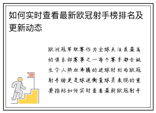 如何实时查看最新欧冠射手榜排名及更新动态