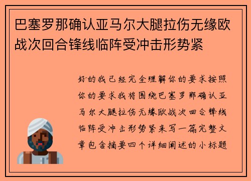 巴塞罗那确认亚马尔大腿拉伤无缘欧战次回合锋线临阵受冲击形势紧