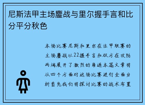 尼斯法甲主场鏖战与里尔握手言和比分平分秋色